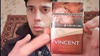 Обзор сигарет Vincent Red