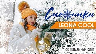 Новогодний клип | LEONA COOL Снежинки