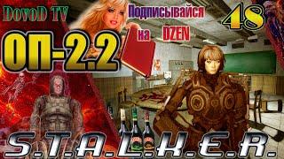 ОП-2.2 S.T.A.L.K.E.R. #48. Генка "Сапёр". Сорвать сделку. Курчатов-37 Катана. Х-14 (Бейлиз, Доклад)