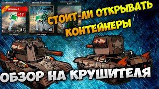 Стоит-ли открывать контейнеры Wot Blitz Обзор Крушителя