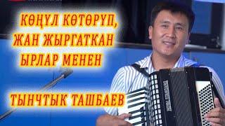 КӨҢҮЛ КӨТӨРҮП, ЖАН ЖЫРГАТКАН ЫРЛАР МЕНЕН Тынчтык ТАШБАЕВ аккордеон кайрыктары, кыргызча ырлар