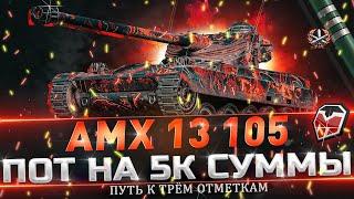 АМХ 13-105 - 10 БОЁВ НА МАКСИМАЛЬНЫЙ ПОТ - WOT ТУЧМЕН