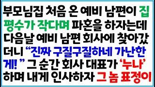 [반전사이다사연] 부모님 집 처음 온 예비 남편이 집 평수가 작다며 파혼을 하자는데 다음날 예비 남편 회사에 찾아갔더니 "진짜 구질구질하네 ~ /라디오드라마/사연라디오/신청사연