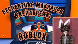 Как Получить бесплатную МакЛарен в Роблокс Джейлбрейк! Roblox Jailbreak McLaren Free / Greg Vosk /