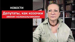 Депутаты, как козочки, звенят колокольчиками № 5698