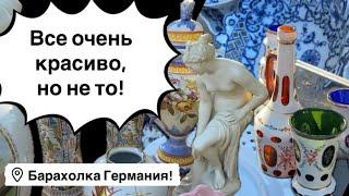 Германия ПоХоД Барахолка! Антиквариат Винтаж Фарфор Германия ! Про поиск клада!