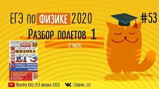 ЕГЭ ПО ФИЗИКЕ 2020 (Разбор полетов 1) - трансляция №53