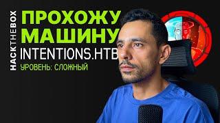 Прохождение #Linux-машины INTENTIONS.HTB, сложного уровня | #HackTheBox | КАК ПРОЙТИ #INTENTIONS.HTB