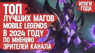 ТОП ЛУЧШИХ МАГОВ Mobile Legends 2024 По мнению Зрителей Канала \ Кто ИМБА кто МЕТА