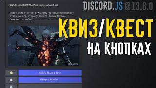 Мини-игра Текстовый квест - Discord.js v13