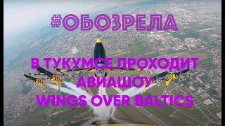 #ОБОЗРЕЛА: Самолеты и не только - в Тукумсе проходит авиашоу Wings Over Baltics Airshow