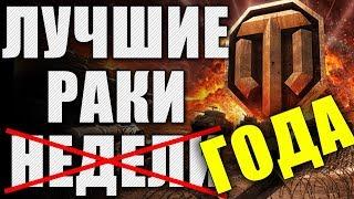 ЛРН два ГОДА! Лучшее ракообразие WoT  ЛУЧШИЕ РАКИ ГОДА #2