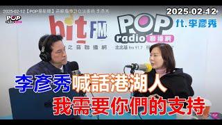 2025-02-12【POP撞新聞】黃暐瀚專訪李彥秀「李彥秀喊話港湖人 我需要你們的支持」