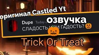 если бы монстры из дорс (Trick Or Treat) общались в Discord... озвучка видео Castled Yt