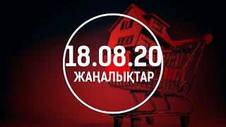 ЖАҢАЛЫҚТАР. 18.08.2020 күнгі шығарылым / Новости Казахстана