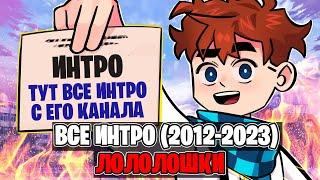 Все ИНТРО Лололошки (2012-2023)  • Майнкрафт