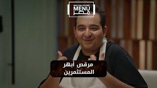 رغم التوتر ولكن مرقص أبهر المستثمرين  #مليون_باوند_منيو_مصر