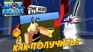 [BF] КАК ПОЛУЧИТЬ ЧАШУ БОГА в Блокс ФруктRoblox Blox Fruit