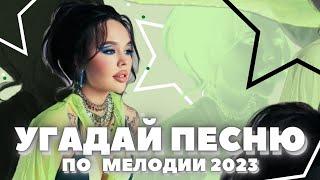 УГАДАЙ песню за 10 секунд По МЕЛОДИИ  • Хиты начала 2023 года • ТИКТОК 2023 •ИНСТАСАМКА •