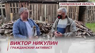 Алексей Коровкин. Власти Свердловской области не желают признавать разрушающиеся дома аварийными.