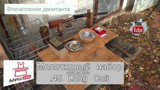 Молотковый набор 45 Long Colt # Заряжаем патроны