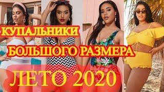 Тенденции 2020! Купальник БОЛЬШИХ РАЗМЕРОВ для ПОЛНЫХ ЖЕНЩИН! # 56