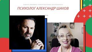 Психолог анализирует психологов: Александр Шахов- "духовный брат" Сатьи