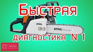 Штиль Stihl 170,180 быстрая диагностика 1 #ВикторПолев