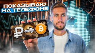 Как купить Биткоин за 5 минут? Как купить крипту с карты без комиссии.