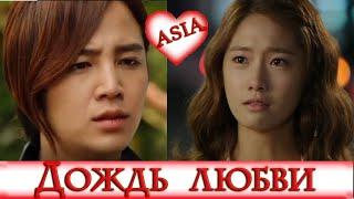 Хотел забыть ее, но не смог  ДОЖДЬ ЛЮБВИ  Love rain  КЛИП к Дораме 