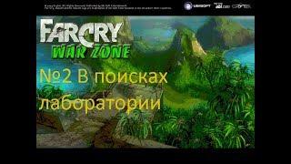 Far Cry WarZone #2 В поисках лаборатории