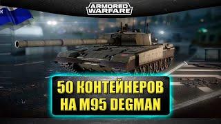 Открываю 50 контейнеров на M95 Degman / Armored Warfare