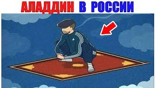 Лютые приколы. АЛЛАДИН В РОССИИ. угарные мемы