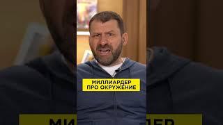 Миллиардер про окружение | Игорь Рыбаков | Россия | Бизнес #Shorts