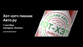 Хот-хэтч пикник auto.ru