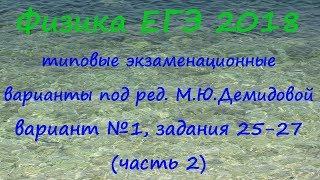 Физика ЕГЭ 2018 Типовые варианты от ФИПИ под ред. М.Ю.Демидовой, вариант 1, разбор заданий 25-27