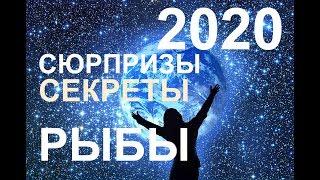 РЫБЫ. СЕКРЕТЫ. СЮРПРИЗЫ 2020 ГОДА. ТАРО-ПРОГНОЗ.