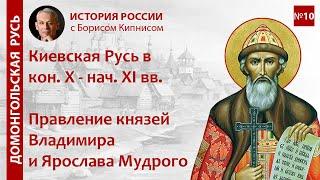 Русь в конце X - начале XI вв. Правление Владимира и Ярослава / лектор - Борис Кипнис / №10