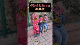 बुरा मत कहो ||गाँधी जी के तीन बंदर|#shorts #trending#viral #youtubeshorts #short #viralshorts