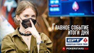 Обзор дня 1А Главного События EPT Sochi 2021