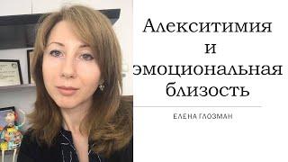 Алекситимия и эмоциональная близость