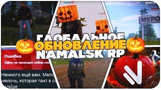 ХЭЛЛОУИН ОБНОВЛЕНИЕ НА NAMALSK RP