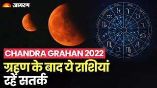 Chandra Grahan 2022 ग्रहण के बाद भी मेष, वृषभ समेत ये राशि वाले लोग रहे सतर्क ये