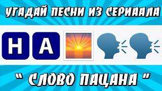 УГАДАЙ ПЕСНИ ИЗ СЕРИАЛА "СЛОВО ПАЦАНА" ПО ЭМОДЗИ