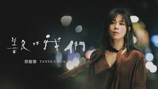 蔡健雅 Tanya Chua -《善良的我們 Learn To Live Again》【影集「不夠善良的我們」片尾曲】Official MV