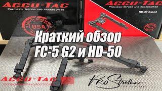 Accu-Tac- сошки для высокоточной стрельбы и спортивного снайпинга.