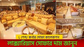 L শেপ/কর্নার সোফার দাম জানুন || Corner Sofa Price In BD || Segun Sofa Price In Bangladesh