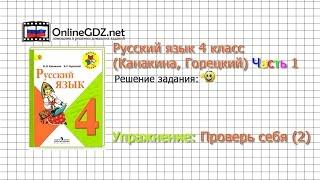 Задания проверь себя 2 для главы: Повторение  - Русский язык 4 класс (Канакина, Горецкий) Часть 1