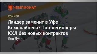 Ландер заменит в Уфе Кемппайнена? Топ-легионеры КХЛ без новых контрактов