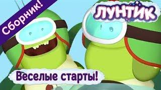 Лунтик -   Веселые старты    Сборник 2017 года